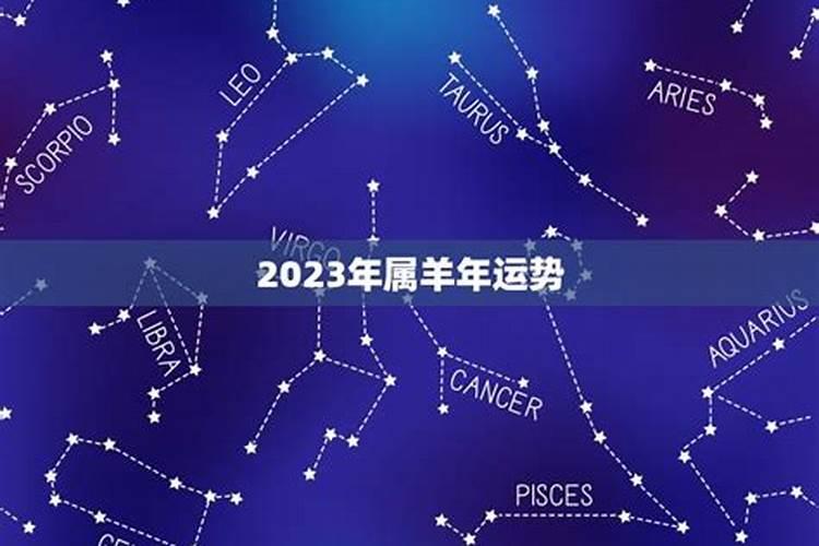 属羊的狮子座2023年运势