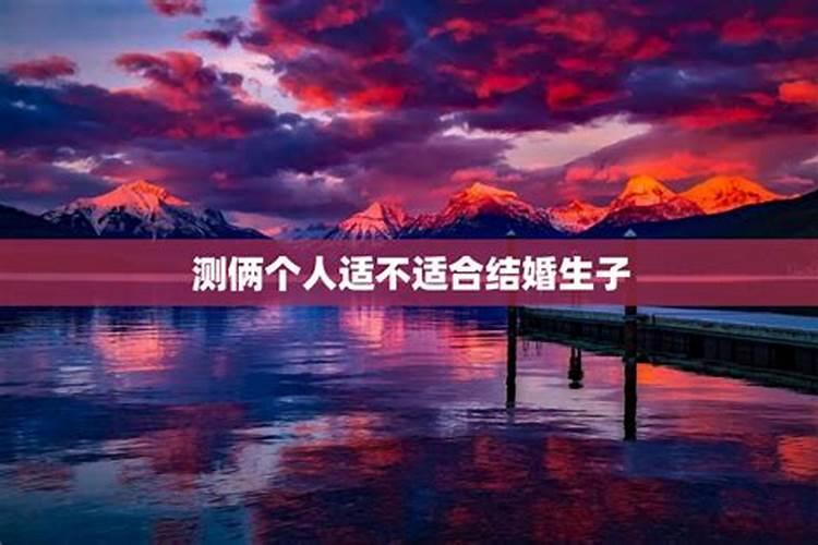 测俩人的八字合不合