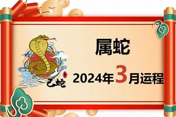 属蛇人2021三月份运势