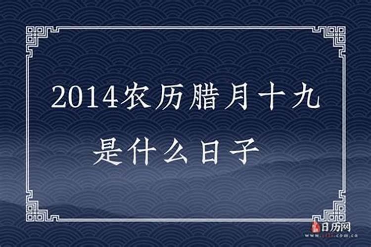 农历腊月14是什么日