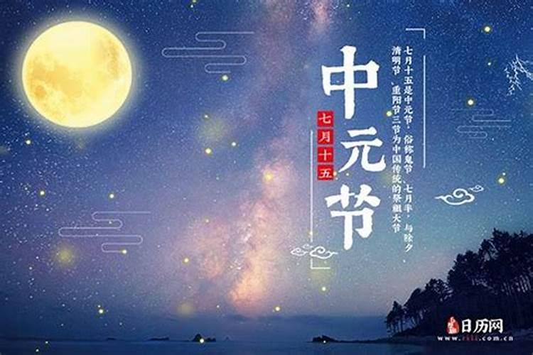 中元节是农历14日还是15日