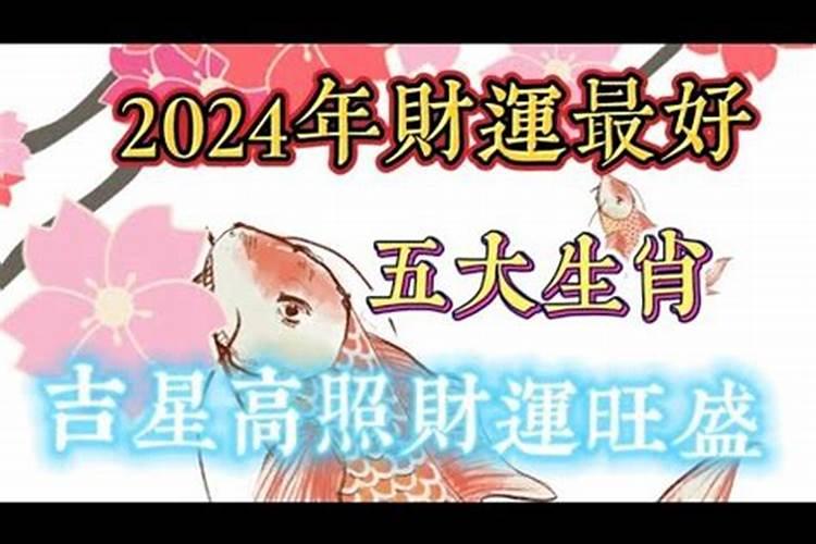 2024年财运最好的五大生肖是什么