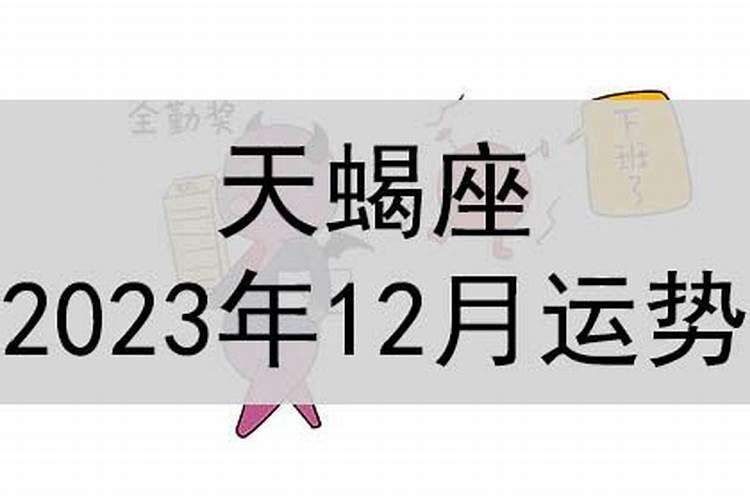 天蝎座12月运势查询