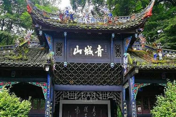 犯太岁去青城山哪个寺庙