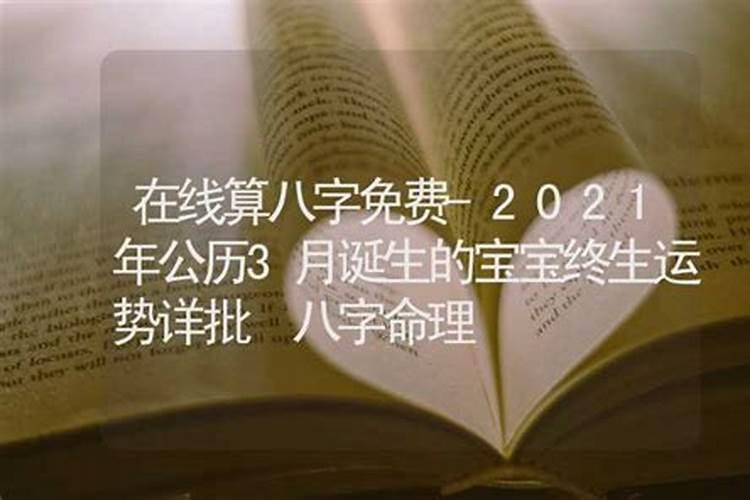 八字2021运势