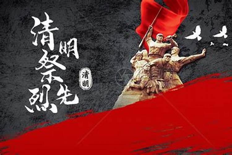 清明先烈祭奠