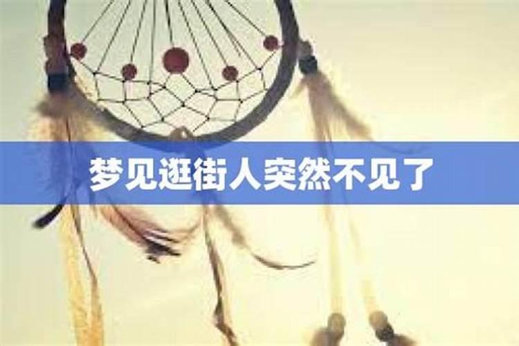 梦见女友突然离开不见