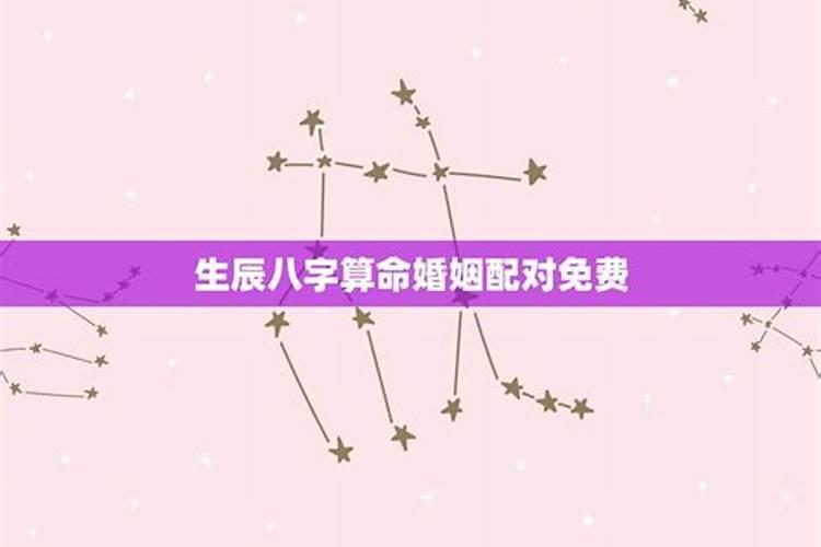 婚姻生辰八字怎么算