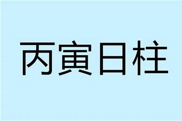 丙子日寅月是童子命吗