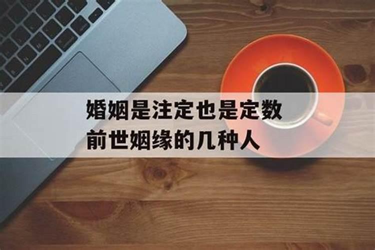 注定是前世姻缘是什么意思啊