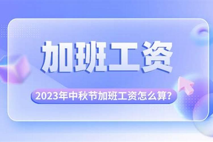 中秋节加班是哪几天开始