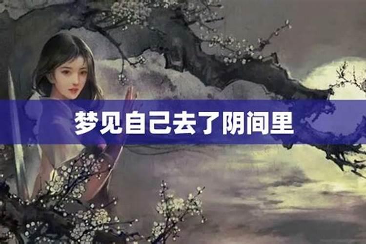 做梦梦到自己去了阴间是怎么回事