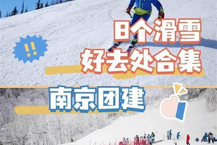 正月初二滑雪去哪里