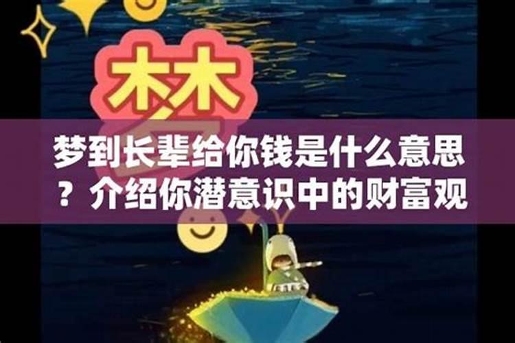 梦见老头给你钱是什么意思