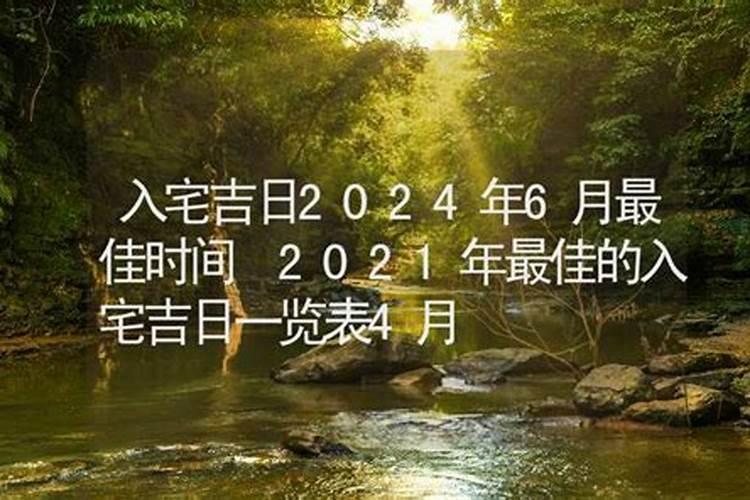 装修吉日2021年6月最佳时间