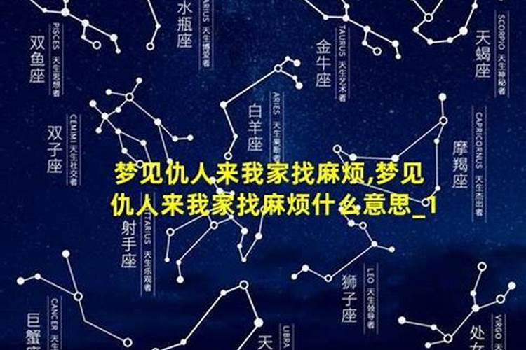 梦见仇人在我家我把他撵走了