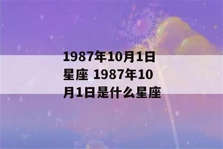 1987什么命第一星座是什么座