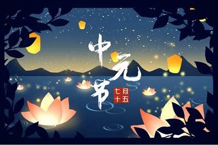 中元节祭拜哪天好