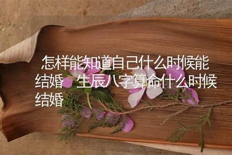 八字算命我什么时候能结婚