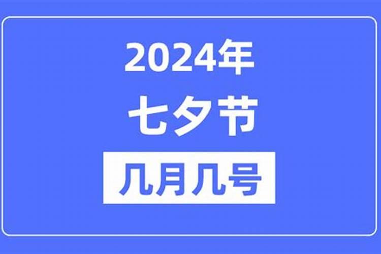 七夕2023年几月几号