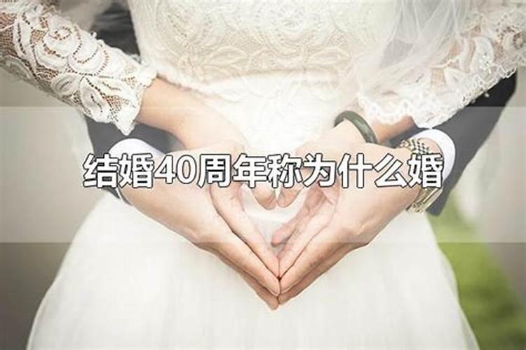 40年婚姻叫什么婚姻呢