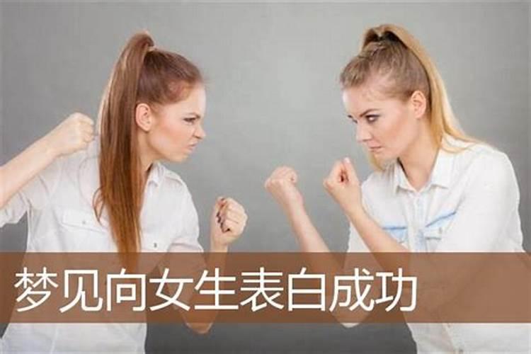 梦见女人想我表白