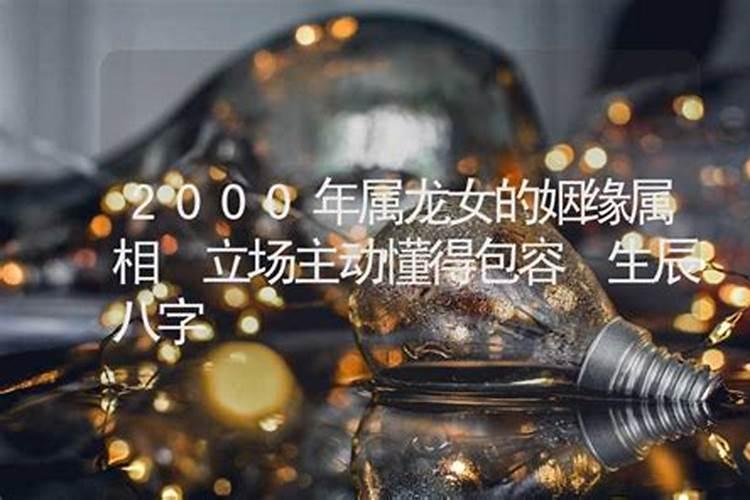 2000年属龙的婚配