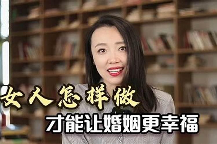 怎么让婚姻更幸福