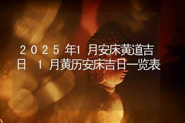 202011月份安床黄道吉日