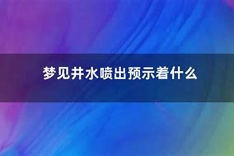 梦见老家的井水