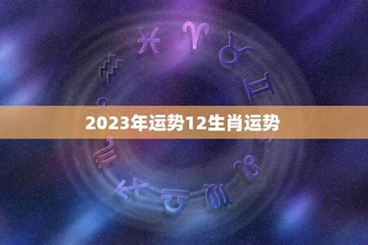 星盘分析2023年运势