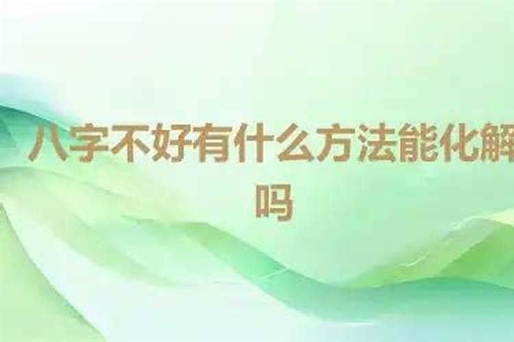 如果八字不好可以解吗