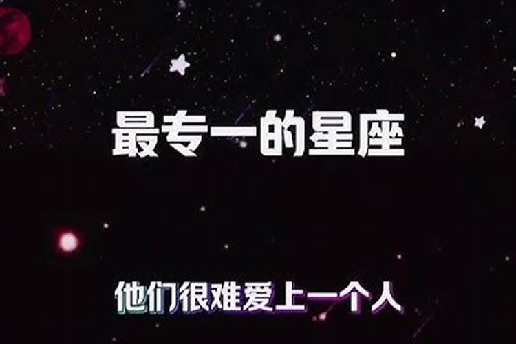 哪个星座最专一排名