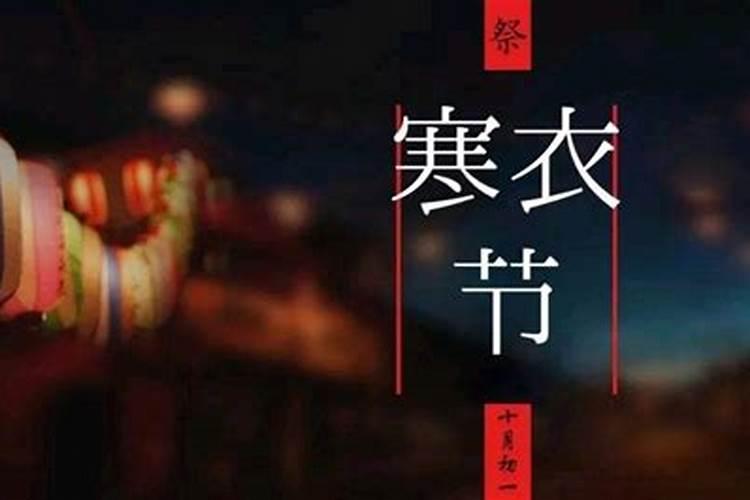 农历十月初一扫墓祭祖