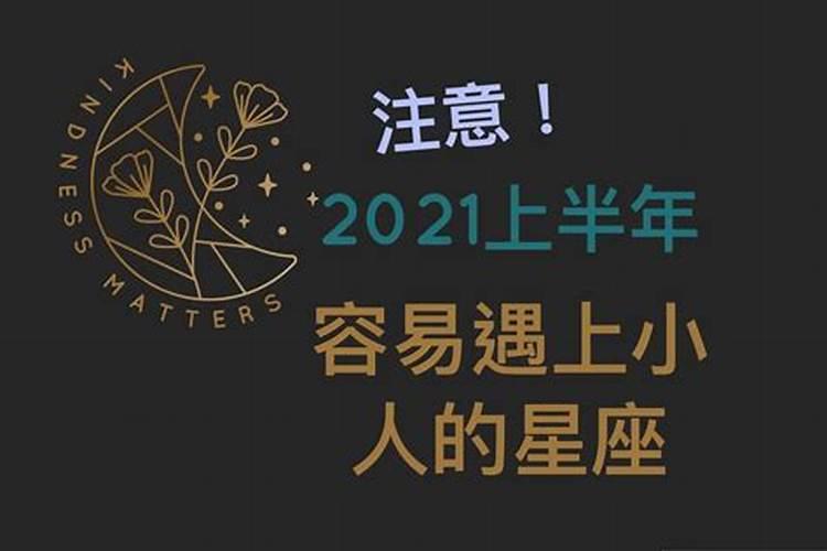 2020年小人最多的星座