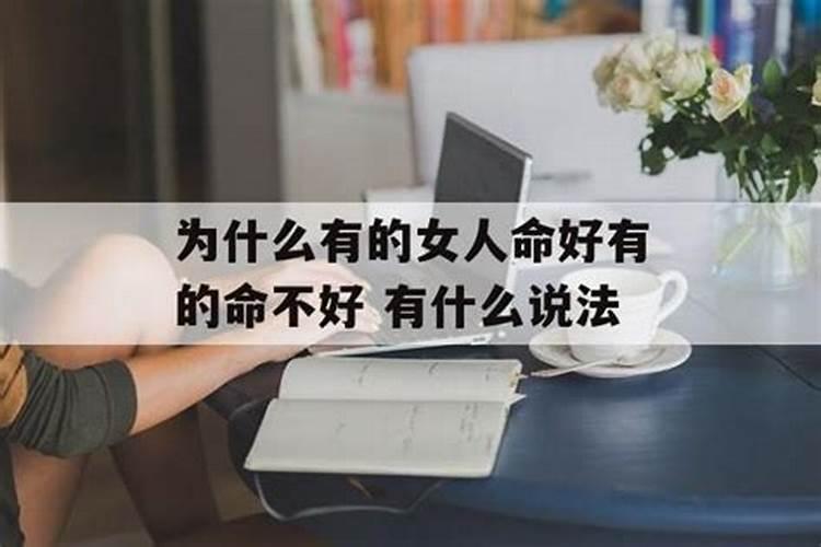 为什么我的命运不好