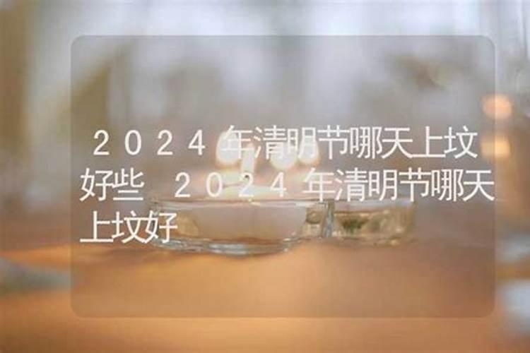 21年腊月哪天上坟好