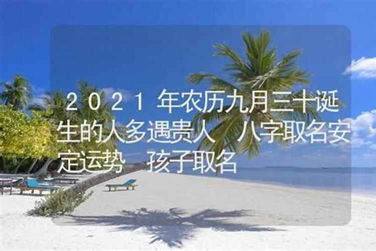 2021年农历九月生肖运势