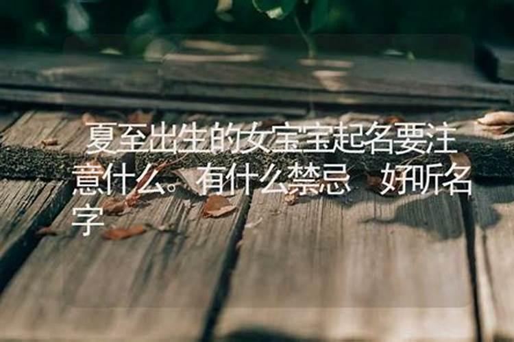 夏至出生的女孩叫什么名字好