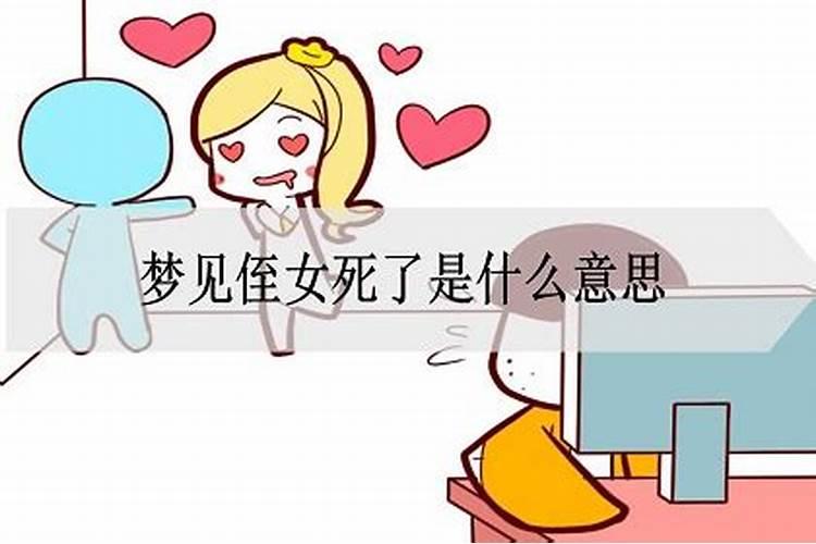 梦到侄女是什么意思周公解梦