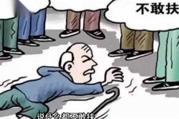 梦见老人摔倒自己去扶他