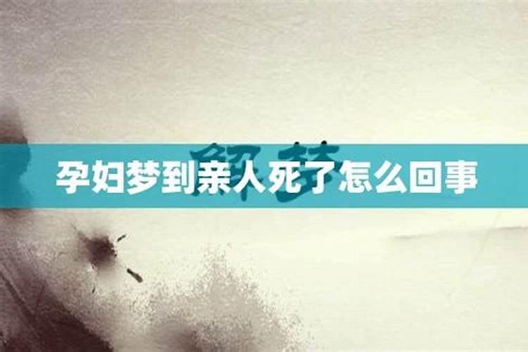 做梦梦见亲人离世了怎么回事