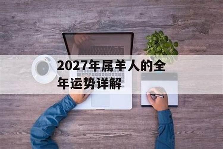 2027年羊人运势如何