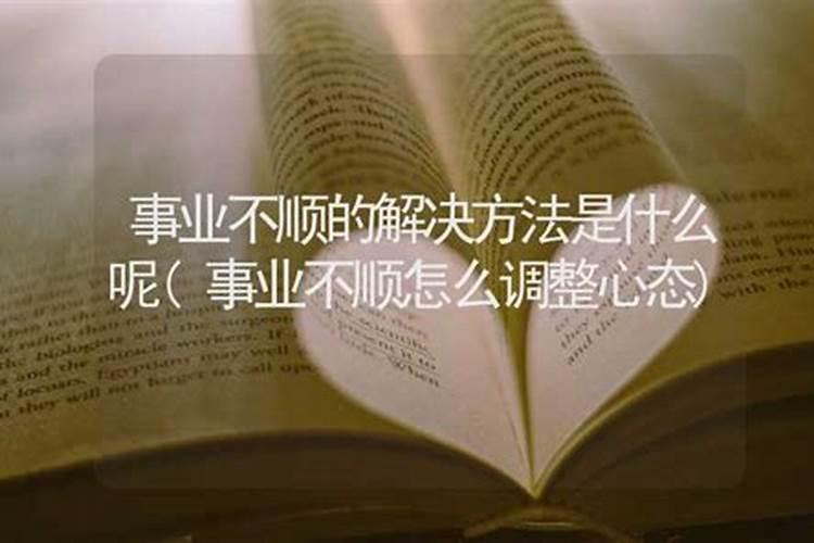 学业不顺的解决办法