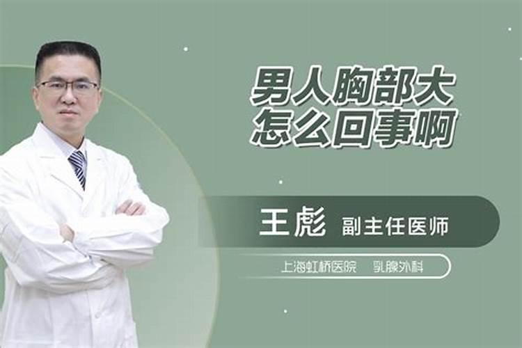 梦见男人的胸部很大怎么回事