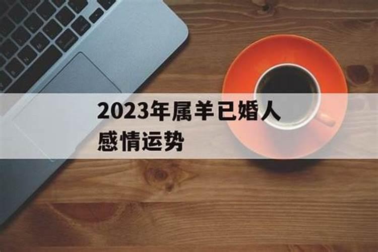 测2023下半年已婚人感情运势如何