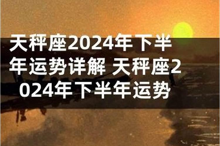 天平座2020年下半年运势及运程