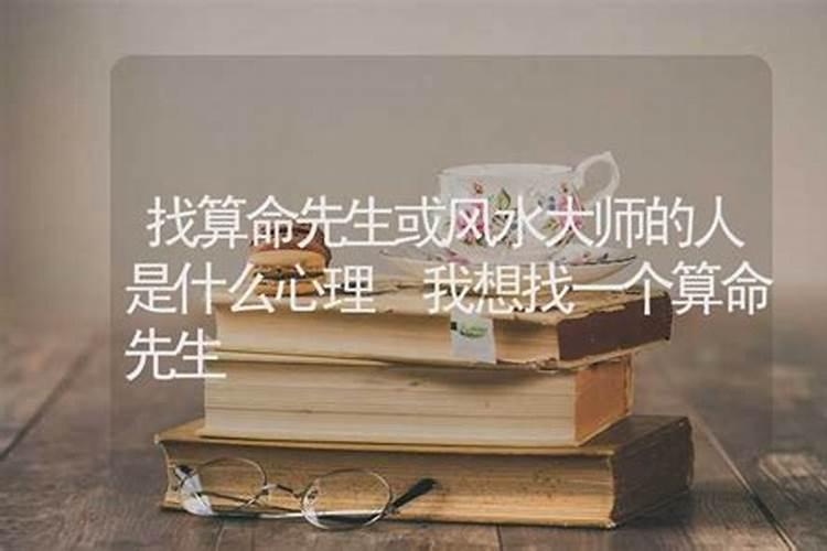 想找人算命怎么说