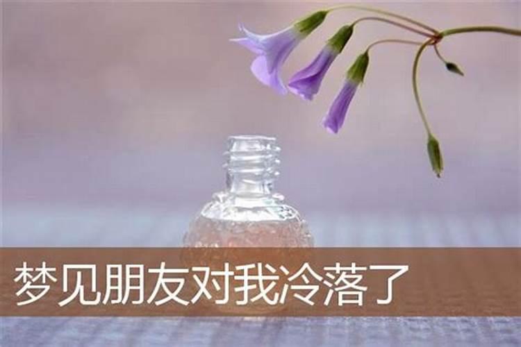 梦见朋友们冷落我