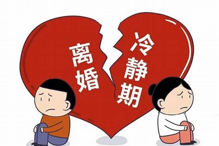 婚姻冷静期怎么算的